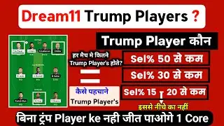 #dream11 | dream11 trump Player ? | Trump Player kaise pahchane | dream11 tips trick