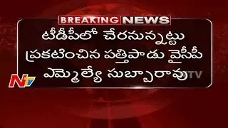 Prathipadu MLA Varupula Subbarao likely to Join in TDP Party | TDP Operation Akarsh | NTV