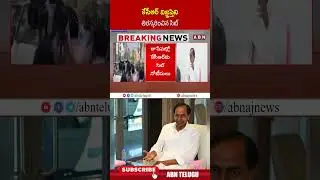 కేసీఆర్ విజ్ఞప్తిని తిరస్కరించిన సిట్.. #kcr #sit #phonetapping #shorts | ABN Telugu