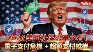 社保支票延遲到賬？COLA 漲幅被吞沒！千萬美國人退休福利告急