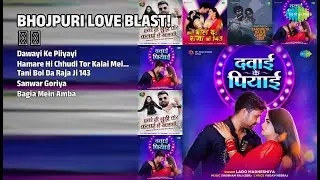 दिल छू लेने वाले गाने! ❤️🎶 | Lado Madheshiya Songs | Dawayi Ke Piiyayi