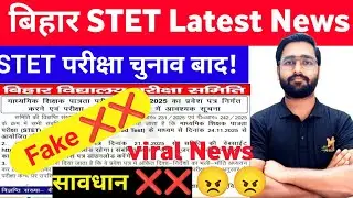 Bihar STET Latest News Today! Fake ❌ News 😮! STET Exam Date Extend?
