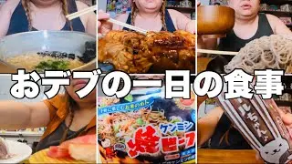 【モッパン】体重３桁デブの一日の食事はヘルシーなわけない
