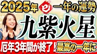 《2025年一年間の運勢》”九紫火星”最高の一年になります！大開運月は◯月！