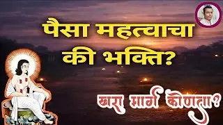 महानुभाव पंथ प्रवचन On Money vs Devotion Truth | How To Balance Wealth And Spirituality