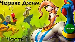 Червяк Джим - Мусорный город. Кавабанга! (New Junk City)