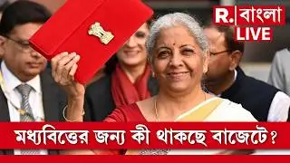 Budget 2026 | মূল্যবৃদ্ধিতে লাগাম, কর থেকে কর্মসংস্থান... কোন পথে সঞ্চয়ের মুখ দেখবে মধ্যবিত্ত?