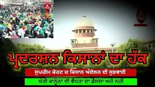supreme court big news|Supreme Court says farmers'right to protest| supreme court and kisan andolan|