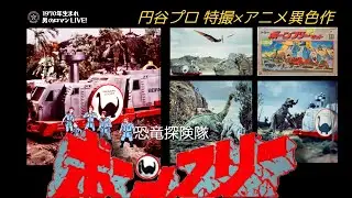 昭和特撮｢恐竜探険隊ボーンフリー｣1976 特撮×アニメ×恐竜！円谷プロの異色作