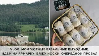 VLOG 35/2020 | МОИ УЮТНЫЕ ВЯЗАЛЬНЫЕ ВЫХОДНЫЕ | ИДЕМ НА ЯРМАРКУ | ВЯЖУ НОСКИ | ОЧЕРЕДНОЙ ПРОВАЛ