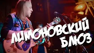 Территория Отчуждения - Лимоновский блюз (Александр Непомнящий)