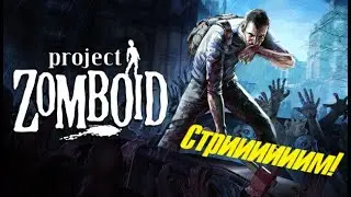 Project Zomboid Hardcore. Стрим от 2.10.22