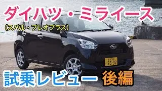 【改善】新型ダイハツ・ミライース/スバル・プレオプラス 試乗レビュー 後編