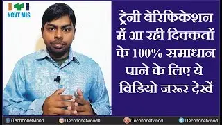 ITI TRAINEE VERIFICATION PROBLEMS & THERE SOLUTIONS