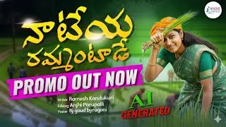 Nateya Rammantade Folk Song 🎶 Telangana Village Song | Anjhi Lyrics @AnjaneyuluDr 