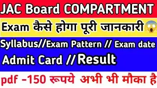 Jac Board Compartment Exam 2023|| Jac Board Compartment Exam Admit Card kab aayaga||Jac Board 2023