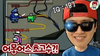 IQ 187의 병맛 유튜버가 임포스터를 한다면?! 지렸다ㅋㅋ