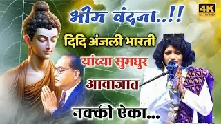 🎤 सुप्रसिद्ध गायिका अंजली भारती यांच्या सुमधुर आवाजात 'भीम वंदना'! नक्की ऐका. 🙏✨
