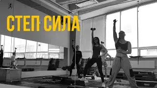СТЕП СИЛА| выполняй дома БЕЗ степ платформы| групповая тренировка