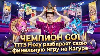 TTTS floxy комментирует финальную игру чемпионата Go1