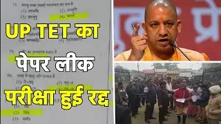 UP TET Paper Leak : UPTET 2021 Exam cancelled due to paper leak, 23 arrested so far