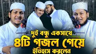দুই বন্ধুর বাছাইকৃত সেরা ৪টি গজল | Jubayer Ahmad Tasrif | Junaid al Habib Comilla | তাশরীফ গজল ২০২৫