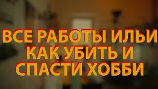 [🔴LIVE🔴] Все работы Ильи С. Как убить и найти хобби?