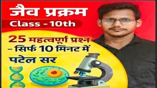 जैव प्रक्रम 25 महत्वपूर्ण प्रश्न सिर्फ 10 मिनट में कक्षा 10