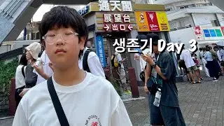 (가족15-3) 또 오사카. 신세카이. 츠텐카쿠. 2025.08.15