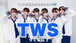 ТWSを知りたい時に見る動画🎥【ТWS/トゥアス/紹介動画】