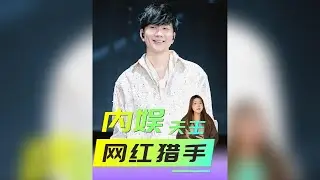 億萬天王巨星擇偶之謎：為何最終都轉變為「網紅獵手」？現象、動機與背後解析 #林俊傑七七 #天王巨星 #擇偶標準
