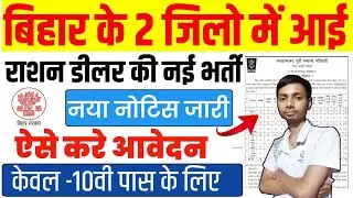 Ration Dealer Vacancy in bihar | Ration Dealer New Vacancy Notification 2025 | New Update