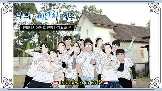 🎧인도네시아어로 찬양하기🎤 나의 피난처 예수 의지해요🙏🏻✝️