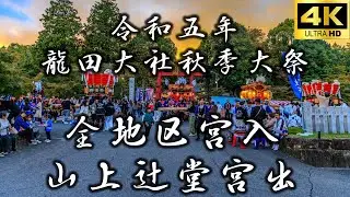 【令和五年 龍田大社秋季大祭 全地区宮入 山上辻堂宮出】／龍田大社／秋祭り／三郷町／奈良／奈良観光／4K