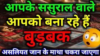 आपके ससुराल वाले आपको बेवकूफ बना रहे हैं || tarot prediction || #tarotreading #dailytarot #tarot 