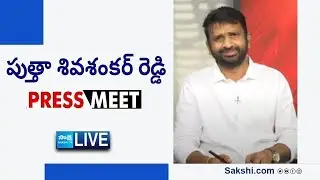 LIVE : YSRCP Putha Siva Sankar Reddy Press Meet | Tadepalli @SakshiTVLIVE
