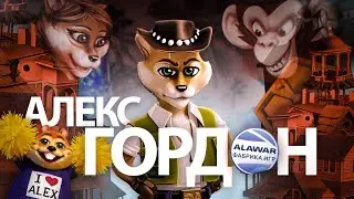 ЗАБЫТЫЙ ШЕДЕВР ОТ ALAWAR - АЛЕКС ГОРДОН