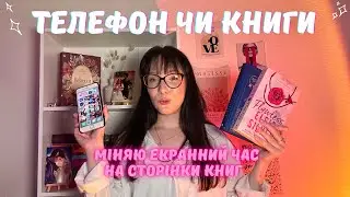 Читацький влог : книги чи соц мережі?📖📱🤔 Гамнет, Беладонна, Flawless ✨