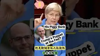 Warren-Trump Installing His Puppet at the Fed Turning Fed Into Personal Piggy Bank特朗普把美联储变成私人取款机安插傀儡