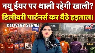 Delivery Boy Strike News : डिलीवरी पार्टनर्स कर बैठे हड़ताल! | Breaking News | Zomato | Swiggy |Top