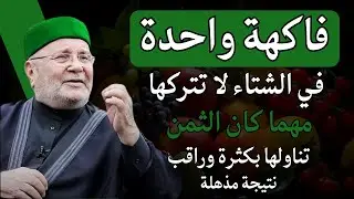 فاكهة واحدة تناولها بكثرة في الشتاء , ستندهش من فوائدها - الشيخ محمد النابلسي