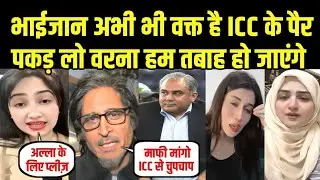 भाईजान अभी भी वक्त है ICC के पैर पकड़ लो वरना हम तबाह हो जाएंगे Mohsin Naqvi On ICC | Pak Reaction 