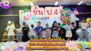 การแสดงกิจกรรมวันเด็กแห่งชาติ ชั้นประถมศึกษาปีที่ 4 ประจำปี 2569