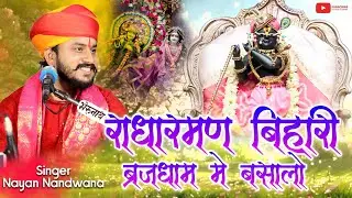 राधारमण बिहारी ब्रजधाम में बसालो!! Radharaman Bihari Bhajan!!SINGER NAYAN NANDWANA!!Vrindavan Bhajan