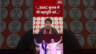 &lsquo;...BMC Election में भी Mahayuti को...&rsquo; #shorts #maharashtrapolitics  #uddhavthackeray #rajthackeray