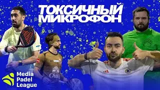 Media Padel League | Токсичный микрофон #3