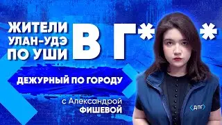 ДПГ. Неделя | Жители Улан-Удэ оказались по уши в дерьме