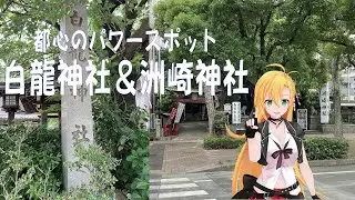 【都心のパワースポット】白龍神社＆洲崎神社 (CeVIO AI 解説 : 弦巻マキ)【Recotte Studio】