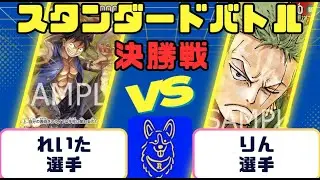 【ワンピースカード】スタンダードバトル　決勝戦　黒黄ルフィVS赤ゾロ