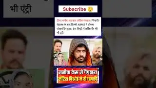 Lawrence Bishnoi Aaye Manisha rape case me 😮 #shorts #manishacase #lawrencebishnoi #viranews